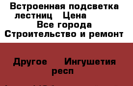 Встроенная подсветка лестниц › Цена ­ 990 - Все города Строительство и ремонт » Другое   . Ингушетия респ.